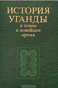 Книга История Уганды в новое и новейшее время