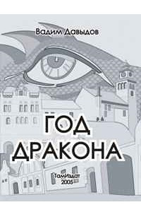 Книга Год Дракона