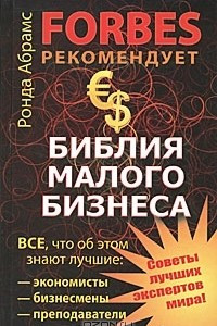 Книга Библия малого бизнеса