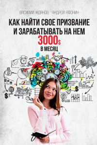 Книга Как найти свое призвание и зарабатывать на нем 3000$ в месяц