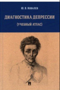 Книга Диагностика депрессии. Учебный атлас. Учебное пособие