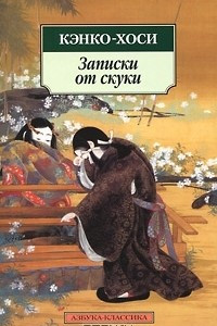 Книга Записки от скуки