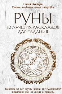 Книга Руны. 50 лучших раскладов для гадания