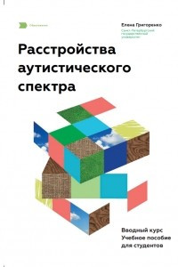 Книга Расстройства аутического спектра. Вводный курс. Учебное пособие для студентов