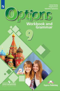 Книга Дули. Английский язык. Второй иностранный язык. Рабочая тетрадь и грамматические упражнения. 9 класс