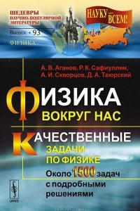 Книга Физика вокруг нас. Качественные задачи по физике. Около 1500 задач с подробными решениями. Учебное пособие