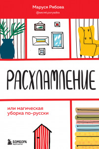 Книга Расхламление, или магическая уборка по-русски