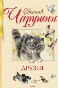 Книга Друзья