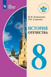 Книга Бгажнокова. История Отечества. 8 кл. Учебник. /обуч. с интеллектуальными нарушениями/ (ФГОС ОВЗ)