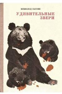 Книга Удивительные звери