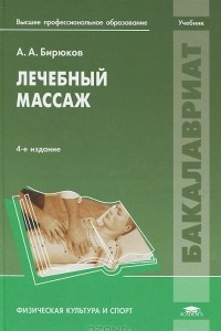 Книга Лечебный массаж. Учебник