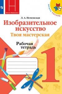 Книга РабТетрадь 1кл ФГОС (ШколаРоссии) Неменская Л.А. Изобразительное искусство. Твоя мастерская (к учеб. Неменской Л.А.) (под ред. Неменского Б.М.), (Прос