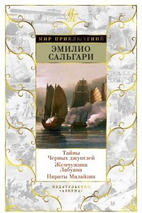 Книга Тайны Черных джунглей. Жемчужина Лабуана. Пираты Малайзии