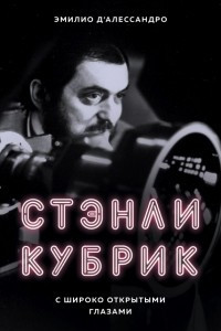 Книга Стэнли Кубрик. С широко открытыми глазами. Биография