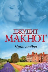 Книга Чудо любви