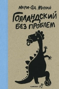 Книга Голландский без проблем