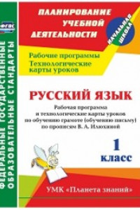 Книга Русский язык. 1 класс: рабочая программа и технологические карты уроков по обучению грамоте (обучению письму) по прописям В. А. Илюхиной