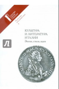 Книга Проблемы итальянистики. Выпуск 4. Культура и литература Италии. Эпохи, стили, идеи