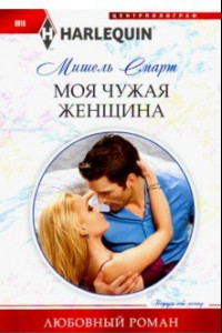 Книга Моя чужая женщина