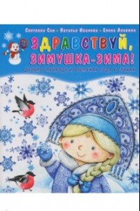 Книга Здравствуй, зимушка-зима! Детям о природе и временах года в стихах