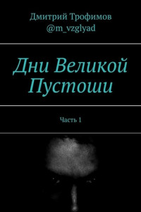 Книга Дни Великой Пустоши. Часть 1