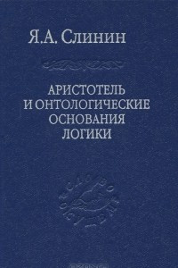 Книга Аристотель и онтологические основания логики