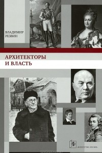 Книга Архитекторы и власть