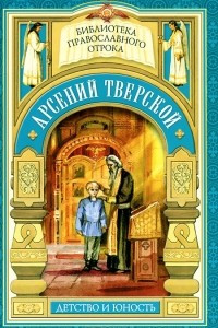 Книга Арсений Тверской. Детство и юность