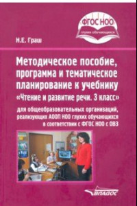 Книга Методическое пособие, программа и тематическое планирование к учебнику 