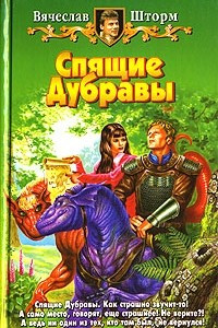 Книга Спящие дубравы