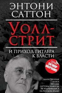 Книга Уолл-Стрит и приход Гитлера к власти