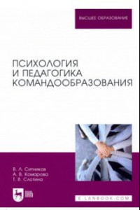 Книга Психология и педагогика командообразования. Учебное пособие