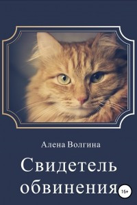 Книга Свидетель обвинения. Сборник рассказов