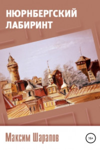 Книга Нюрнбергский лабиринт