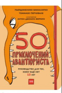 Книга 50 приключений авантюриста. Руководство для тех, кому ещё нет 13 лет