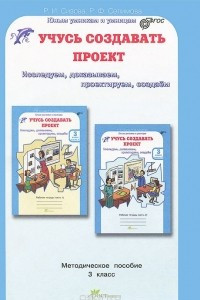 Книга Учусь создавать проект. 3 класс. Методическое пособие