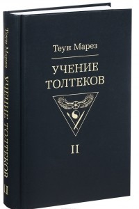 Книга Учение Толтеков. Том 2