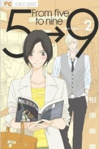 Книга 5-ji kara 9-ji made (From Five to Nine) Vol.2