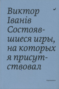 Книга Состоявшиеся игры, на которых я присутствовал