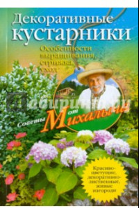 Книга Декоративные кустарники. Особенности выращивания, стрижка, уход