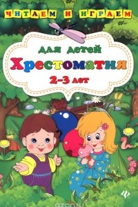 Книга Хрестоматия для детей 2-3 лет