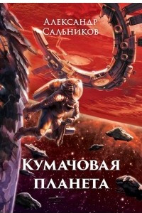 Книга Кумачовая планета