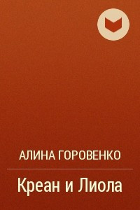 Книга Креан и Лиола