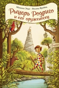 Книга Рыцарь Родриго и его оруженосец