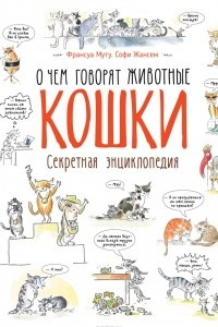 Книга Кошки. О чем говорят животные. Секретная энциклопедия