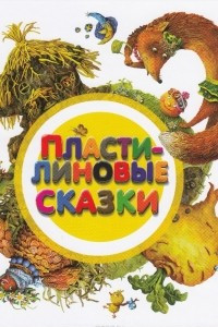 Книга Пластилиновые сказки