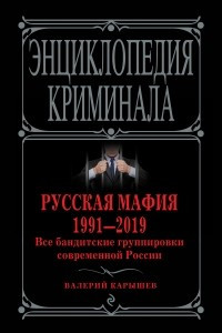 Книга Русская мафия 1991-2019. Все бандитские группировки современной России