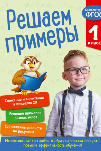 Книга Решаем примеры. 1 класс