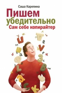 Книга Пишем убедительно. Сам себе копирайтер