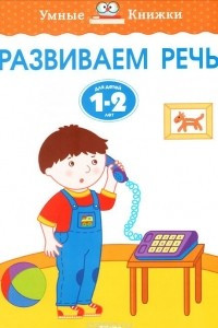 Книга Развиваем речь. Для детей 1-2 лет